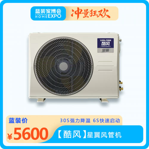 【酷風】星翼風管機